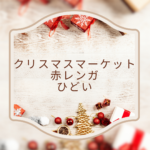 【2025年版】赤レンガ倉庫クリスマスマーケットの楽しみ方と注意点